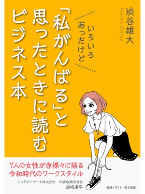 cover image of いろいろあったけど「私がんばる」と思ったときに読むビジネス本